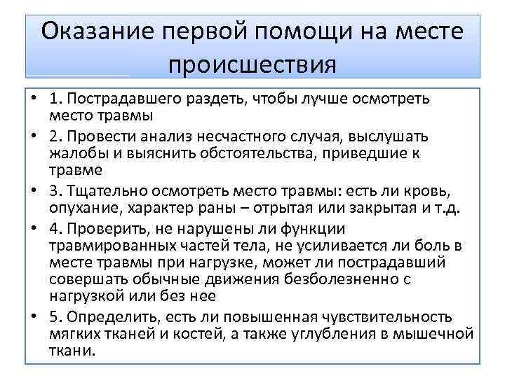 Оказание первой помощи на месте происшествия • 1. Пострадавшего раздеть, чтобы лучше осмотреть место