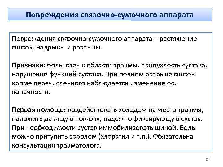 Повреждения связочно-сумочного аппарата – растяжение связок, надрывы и разрывы. Признаки: боль, отек в области