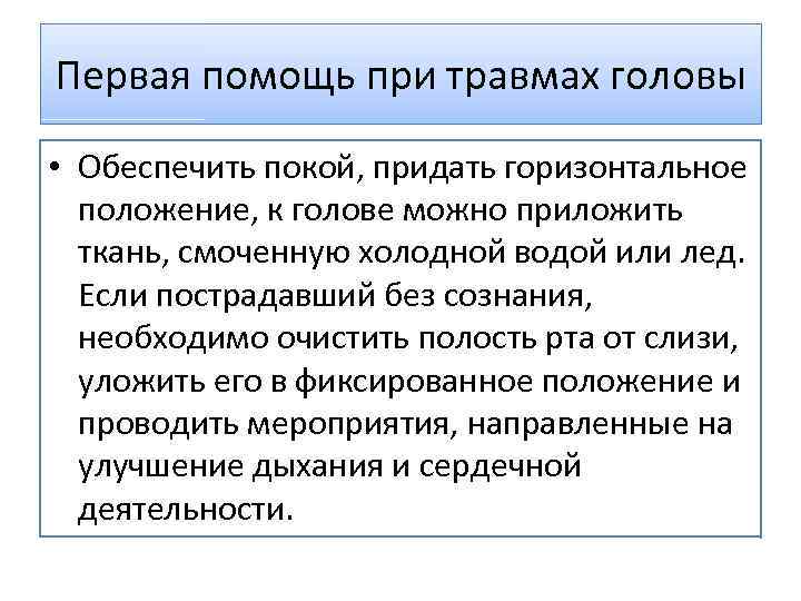 Первая помощь при травмах головы • Обеспечить покой, придать горизонтальное положение, к голове можно