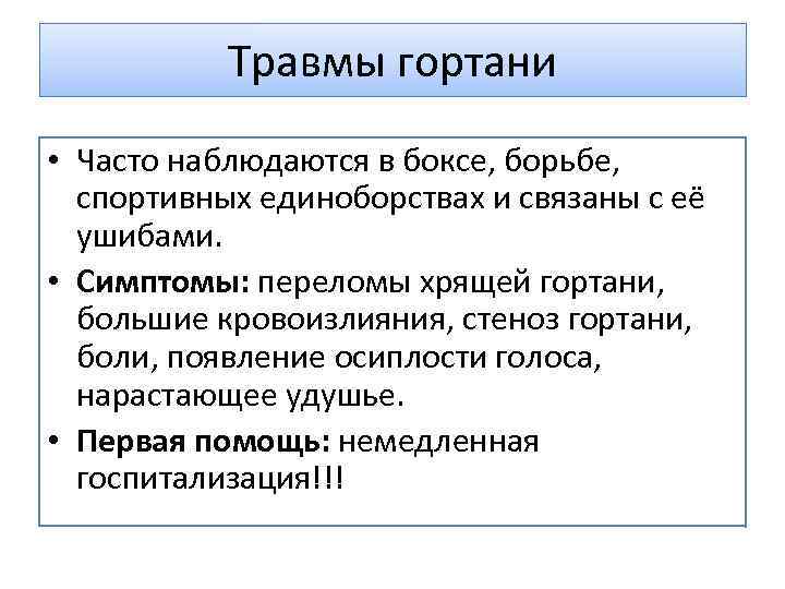 Травмы гортани • Часто наблюдаются в боксе, борьбе, спортивных единоборствах и связаны с её