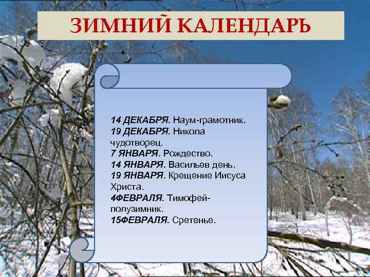 ЗИМНИЙ КАЛЕНДАРЬ 14 ДЕКАБРЯ. Наум-грамотник. 19 ДЕКАБРЯ. Никола чудотворец. 7 ЯНВАРЯ. Рождество. 14 ЯНВАРЯ.