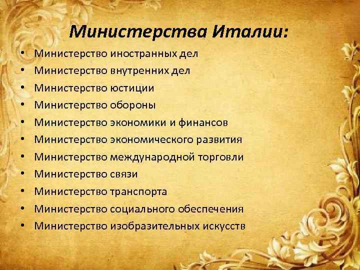 Министерства Италии: • • • Министерство иностранных дел Министерство внутренних дел Министерство юстиции Министерство