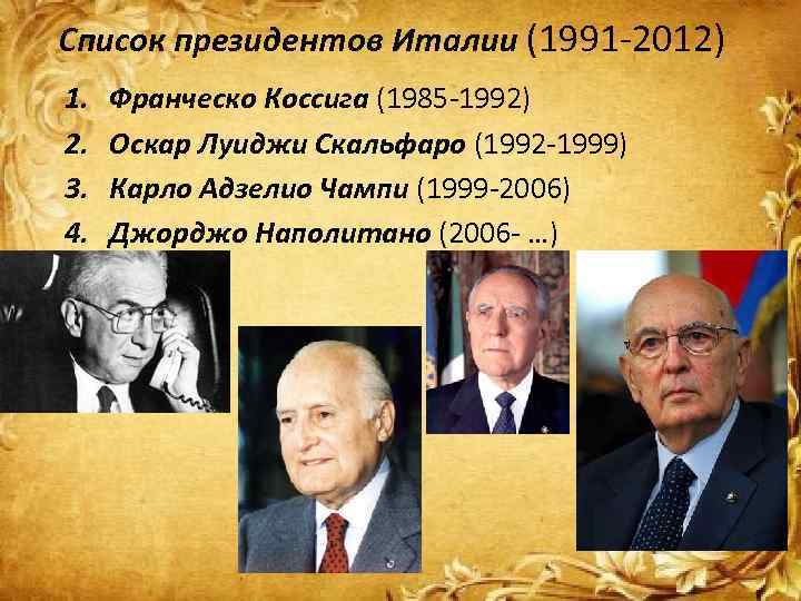 Какое правление в италии. Список президентов Италии. Президент Италии список президентов. Президент Италии избирается. Президенты Италии с 1945 года.