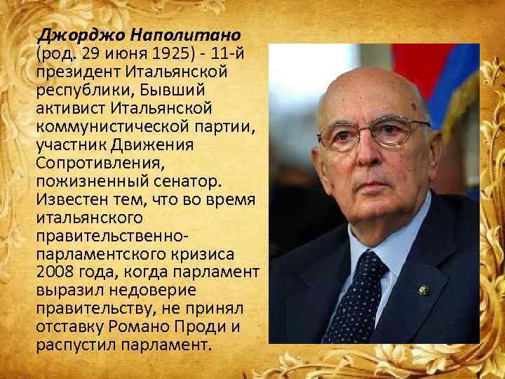  Джорджо Наполитано (род. 29 июня 1925) - 11 -й президент Итальянской республики, Бывший