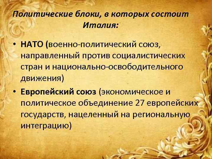 Политические блоки италии. Принадлежность соседних стран к политическим блокам. Принадлежность соседних стран Италии к политическим блокам.