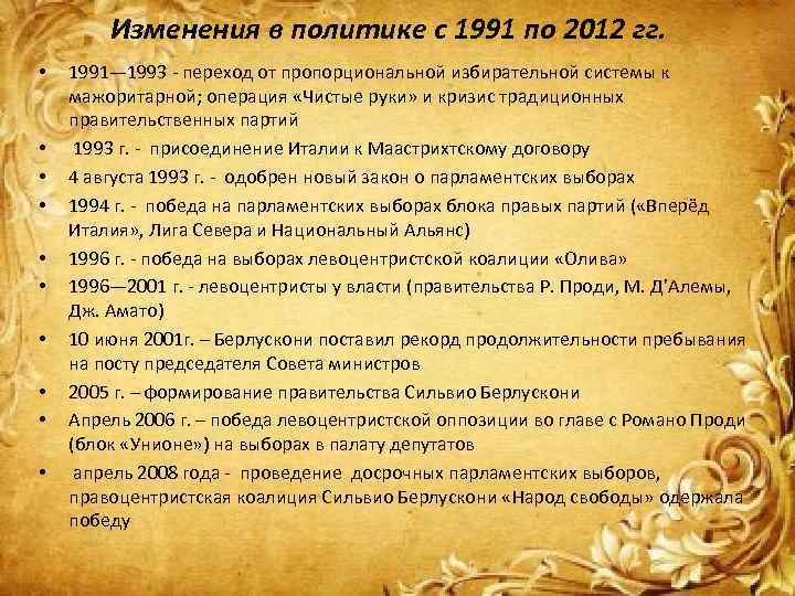 Изменения в политике с 1991 по 2012 гг. • • • 1991— 1993 -