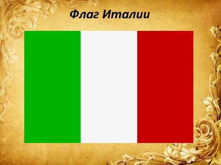 Код флага италии. Флаг Италии 1941. Флаг Италии 1914. Флаг итальянской империи 1914. Флаг Италии 1939.