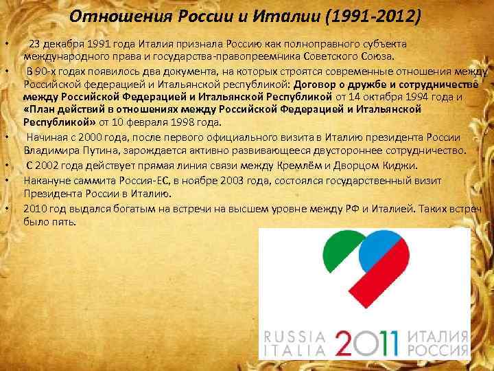 Отношения России и Италии (1991 -2012) • • • 23 декабря 1991 года Италия