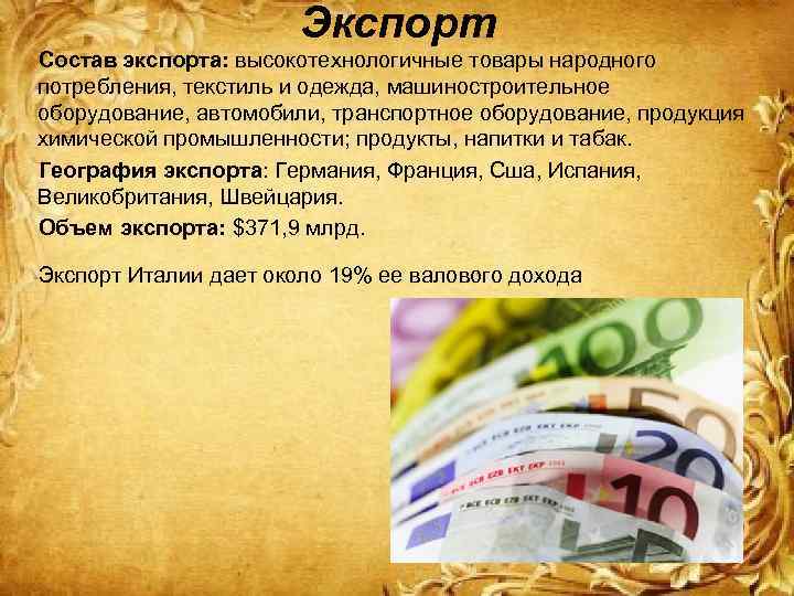 Экспорт Состав экспорта: высокотехнологичные товары народного потребления, текстиль и одежда, машиностроительное оборудование, автомобили, транспортное