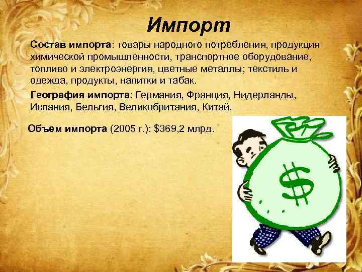 Импорт Состав импорта: товары народного потребления, продукция химической промышленности, транспортное оборудование, топливо и электроэнергия,