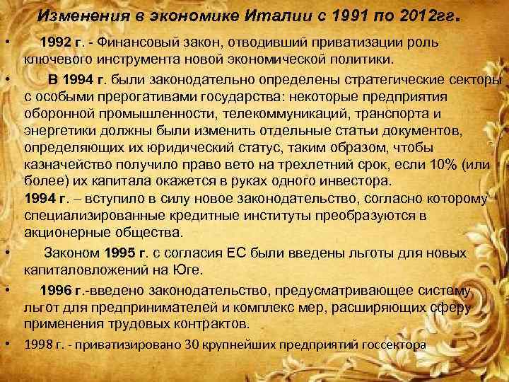 Изменения в экономике Италии с 1991 по 2012 гг. • • • 1992 г.