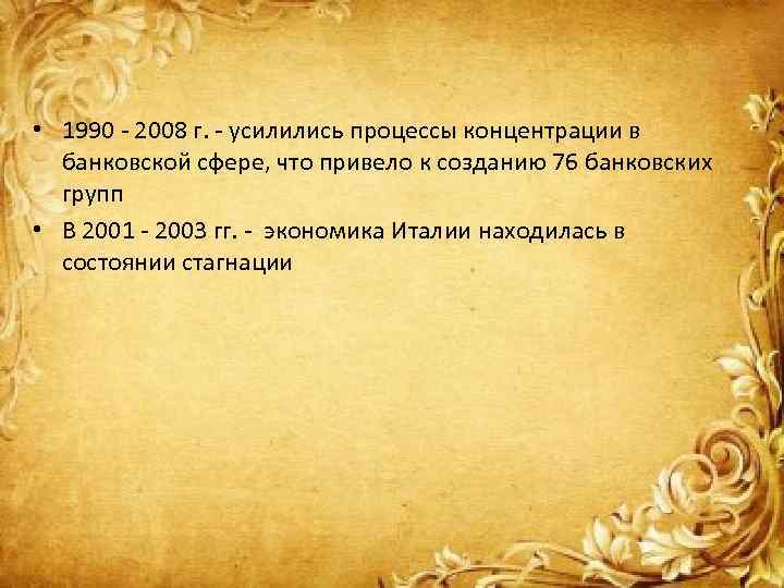  • 1990 - 2008 г. - усилились процессы концентрации в банковской сфере, что