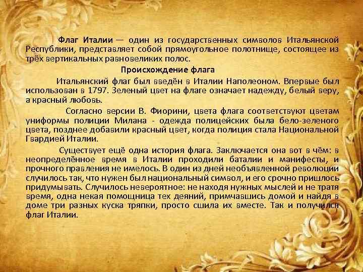 Флаг Италии — один из государственных символов Итальянской Республики, представляет собой прямоугольное полотнище, состоящее