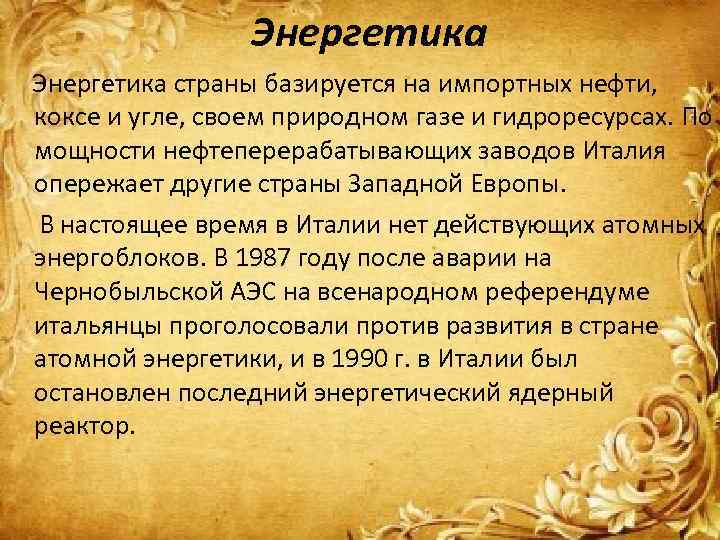 Энергетика страны базируется на импортных нефти, коксе и угле, своем природном газе и гидроресурсах.