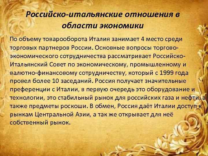 Российско-итальянские отношения в области экономики По объему товарооборота Италия занимает 4 место среди торговых