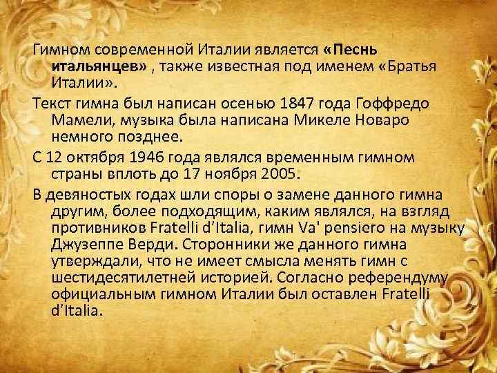 Гимном современной Италии является «Песнь итальянцев» , также известная под именем «Братья Италии» .