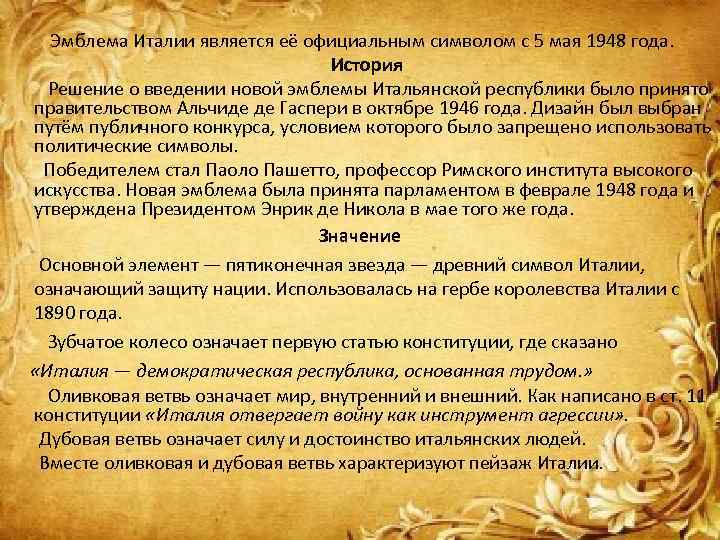 Эмблема Италии является её официальным символом с 5 мая 1948 года. История Решение о