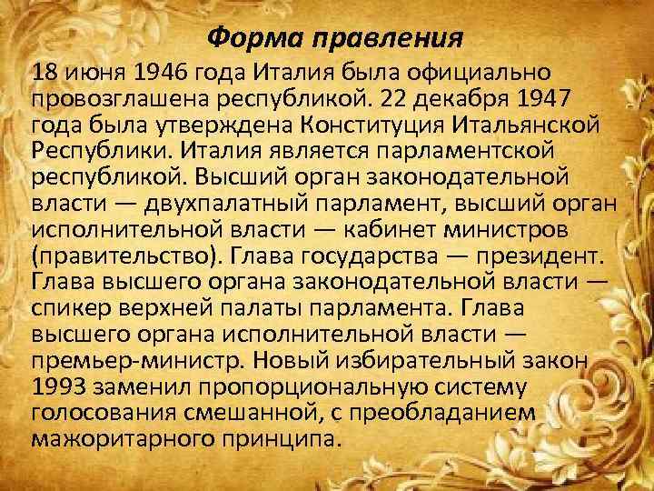 Форма правления 18 июня 1946 года Италия была официально провозглашена республикой. 22 декабря 1947