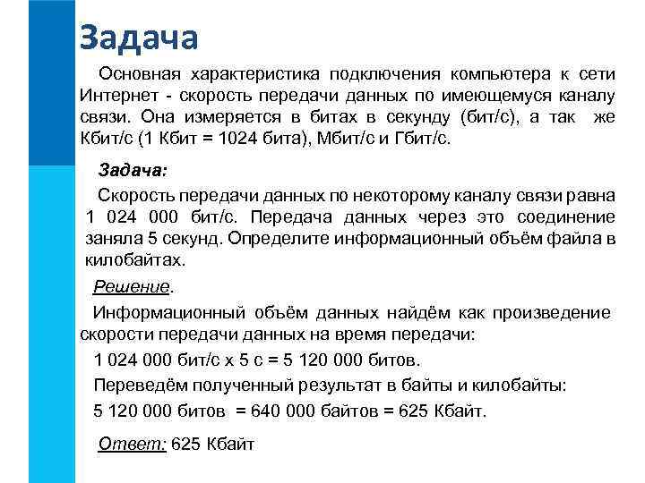Задача Основная характеристика подключения компьютера к сети Интернет - скорость передачи данных по имеющемуся