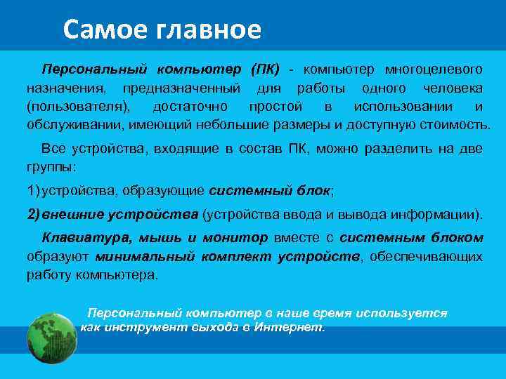 Самое главное Персональный компьютер (ПК) - компьютер многоцелевого назначения, предназначенный для работы одного человека