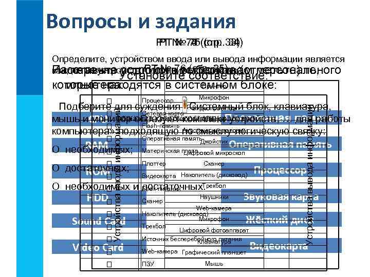 Вопросы и задания РТ № 73 (стр. 33) РТ № 74 (стр. 34) 75