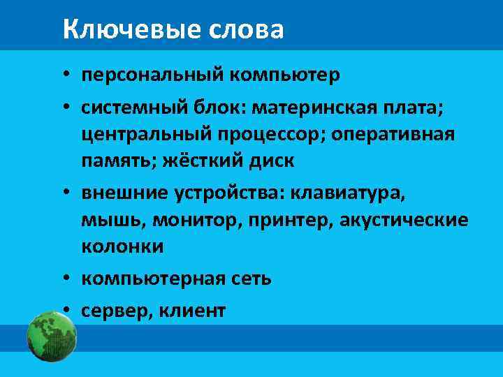 Ключевые слова • персональный компьютер • системный блок: материнская плата; центральный процессор; оперативная память;