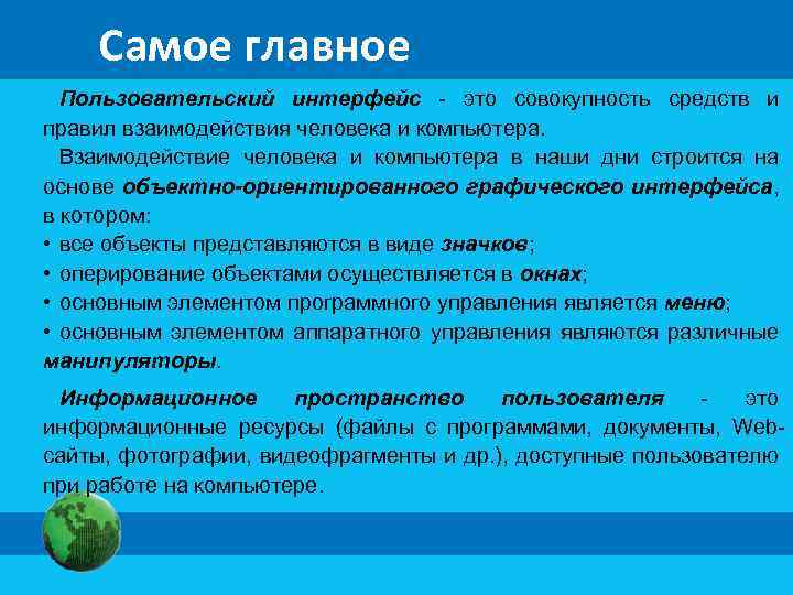 Самое главное Пользовательский интерфейс - это совокупность средств и правил взаимодействия человека и компьютера.