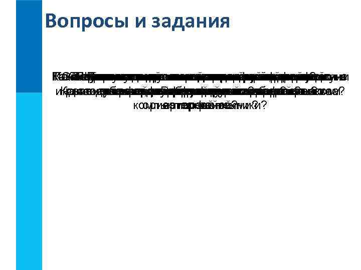 Вопросы и задания Каких Что такое пользовательскийреализованы в не Почему командный пользовательскийсодержаться- в Какиеправил