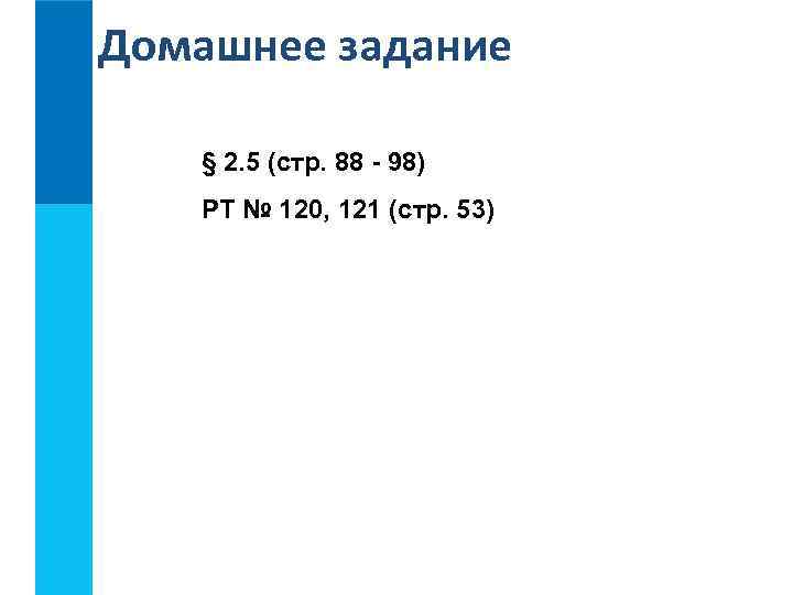 Домашнее задание § 2. 5 (стр. 88 - 98) РТ № 120, 121 (стр.