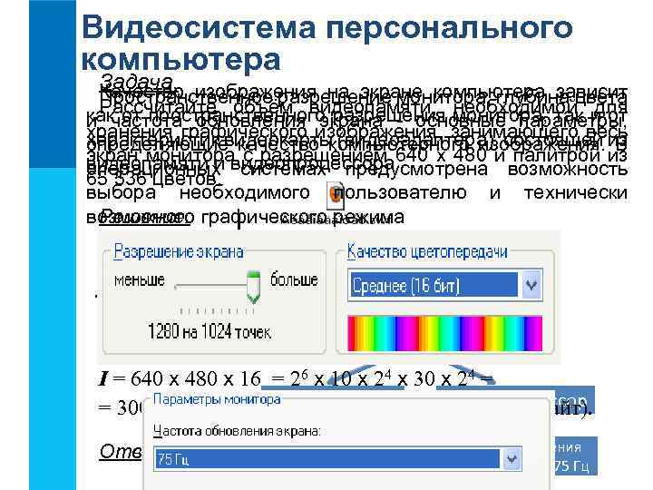 Видеосистема персонального компьютера Задача. изображения на экране компьютера зависит Качество Пространственное разрешение монитора, глубина