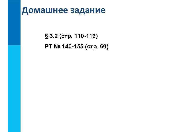 Домашнее задание § 3. 2 (стр. 110 -119) РТ № 140 -155 (стр. 60)