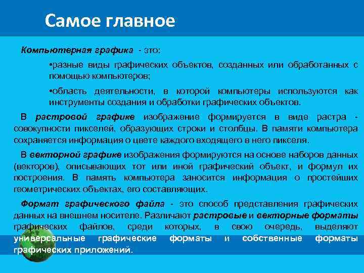Самое главное Компьютерная графика - это: • разные виды графических объектов, созданных или обработанных