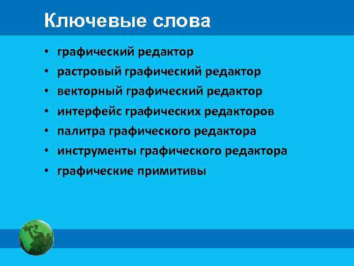Ключевые слова • • графический редактор растровый графический редактор векторный графический редактор интерфейс графических