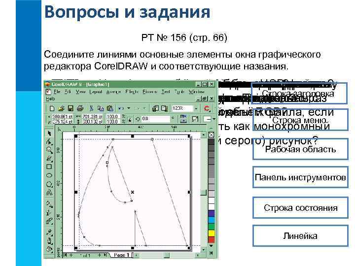Вопросы и задания РТ № 156 (стр. 66) Соедините линиями основные элементы окна графического