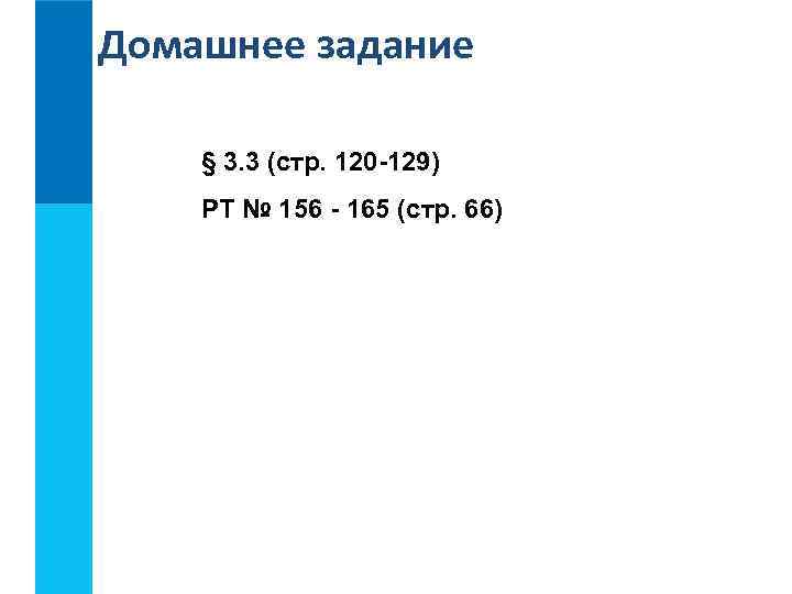 Домашнее задание § 3. 3 (стр. 120 -129) РТ № 156 - 165 (стр.