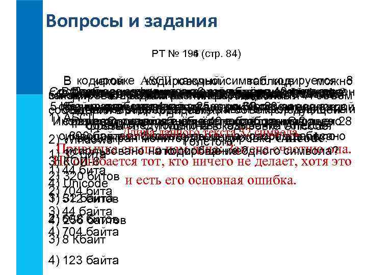 Вопросы и задания РТ № 194 (стр. 84) 196 В кодировке ASCII каждый символ
