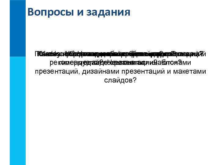 Вопросы и задания Почему начинающим можетпрезентации? и на Каково происхождение термина «презентация» ? Каковы