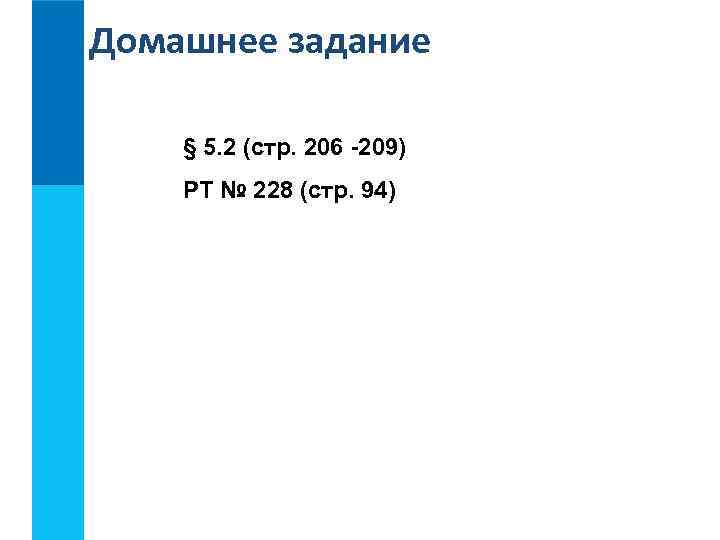 Домашнее задание § 5. 2 (стр. 206 -209) РТ № 228 (стр. 94) 
