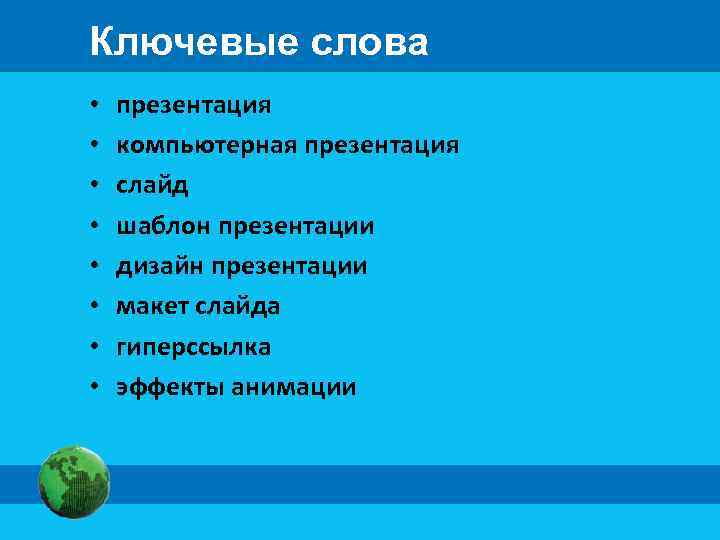 Ключевые слова • • презентация компьютерная презентация слайд шаблон презентации дизайн презентации макет слайда
