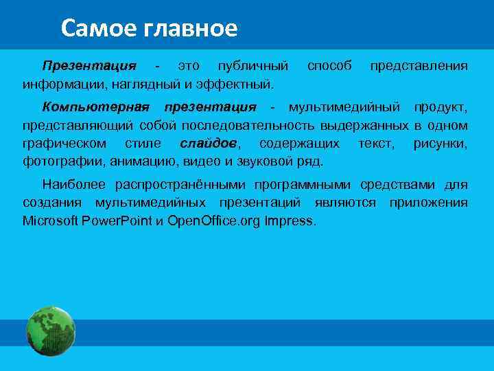 Самое главное Презентация - это публичный информации, наглядный и эффектный. способ представления Компьютерная презентация