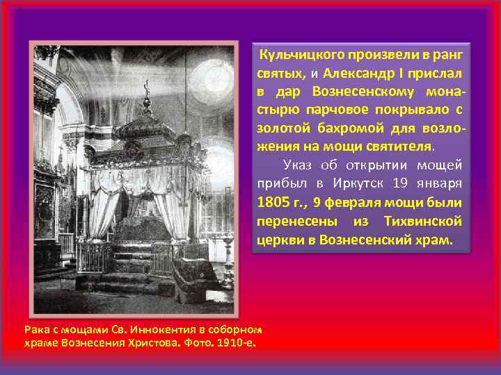 Кульчицкого произвели в ранг святых, и Александр I прислал в дар Вознесенскому монастырю парчовое