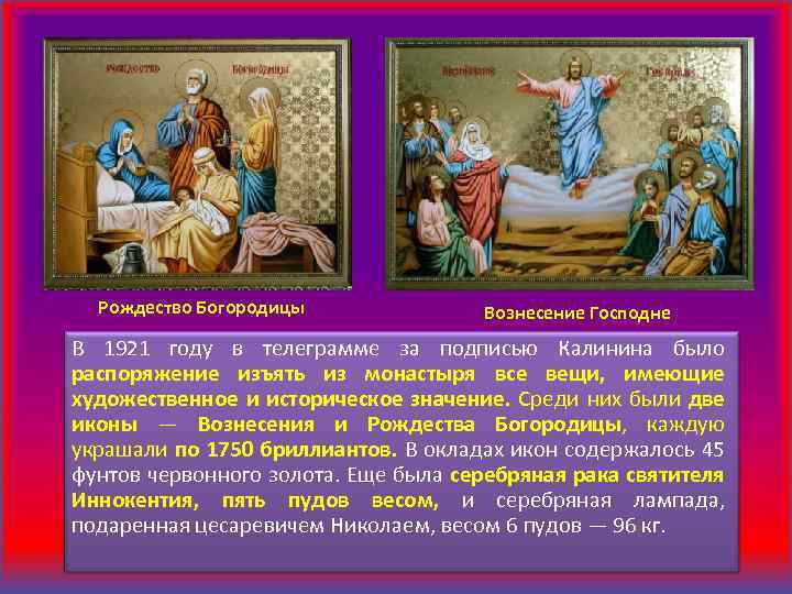 Рождество Богородицы Вознесение Господне В 1921 году в телеграмме за подписью Калинина было распоряжение