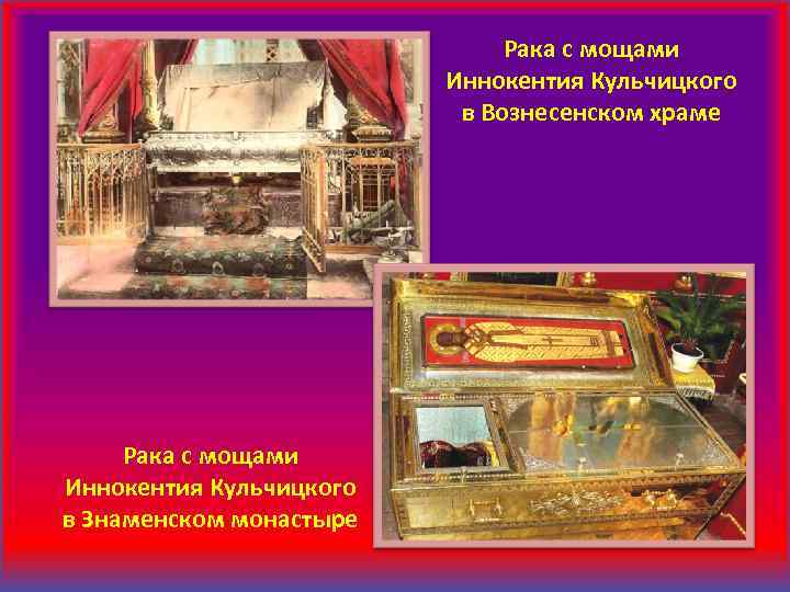 Рака с мощами Иннокентия Кульчицкого в Вознесенском храме Рака с мощами Иннокентия Кульчицкого в