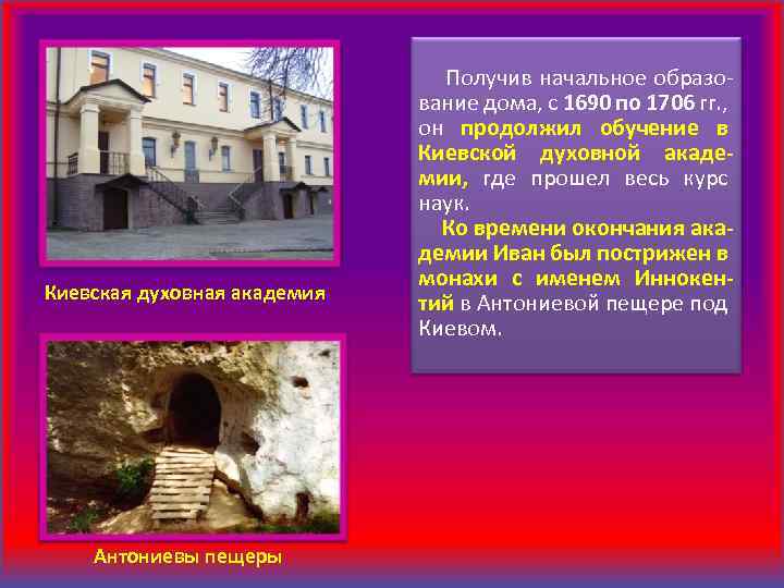 Киевская духовная академия Антониевы пещеры Получив начальное образование дома, с 1690 по 1706 гг.