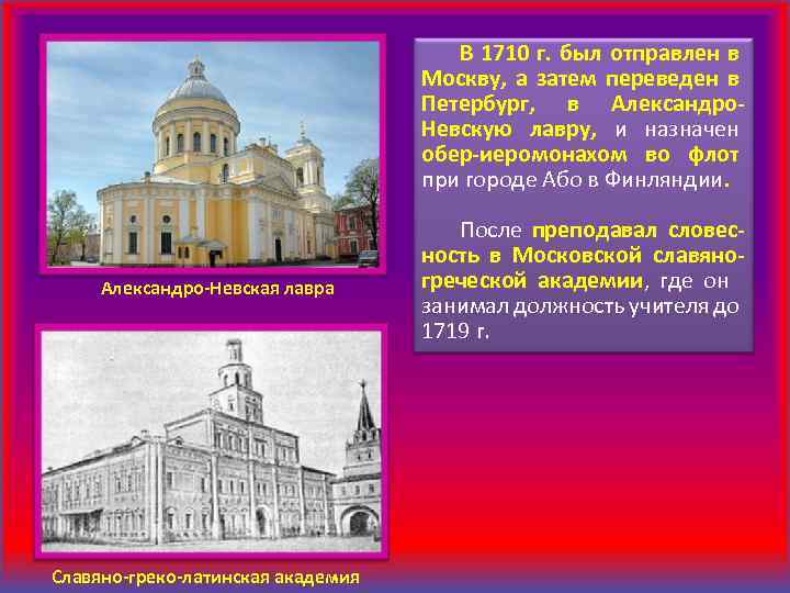 В 1710 г. был отправлен в Москву, а затем переведен в Петербург, в Александро.