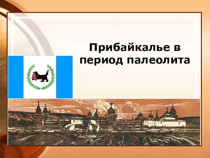 Прибайкалье в период палеолита № 1. 