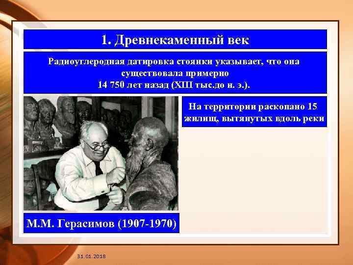 1. Древнекаменный век Радиоуглеродная датировка стоянки указывает, что она существовала примерно 14 750 лет