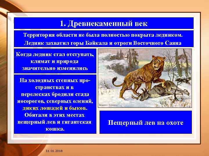 1. Древнекаменный век Территория области не была полностью покрыта ледником. Ледник захватил горы Байкала