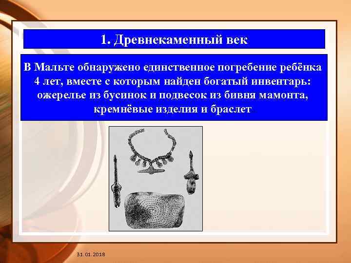1. Древнекаменный век В Мальте обнаружено единственное погребение ребёнка 4 лет, вместе с которым