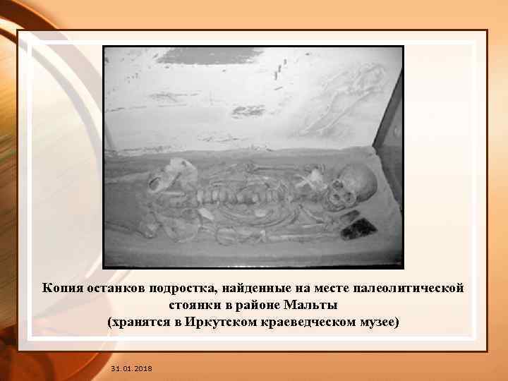 Копия останков подростка, найденные на месте палеолитической стоянки в районе Мальты (хранятся в Иркутском